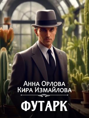 Футарк. 1 атт
