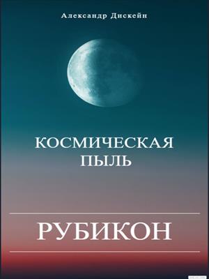 Космическая пыль. Рубикон