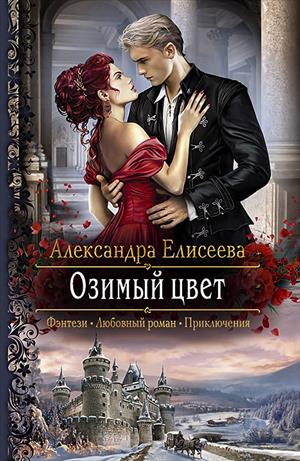 ОЗИМЫЙ ЦВЕТ (завершено) ОЗИМЫЙ ЦВЕТ (завершено)