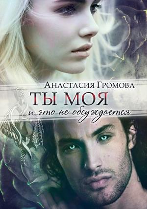 Ты моя и это не обсуждается - Автор: Анастасия Громова