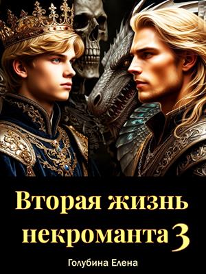 Вторая жизнь некроманта 3