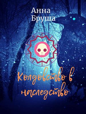 Колдовство в наследство Колдовство в наследство