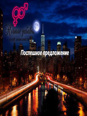 Клуб «Ночные забавы»: «Поспешное предложение»