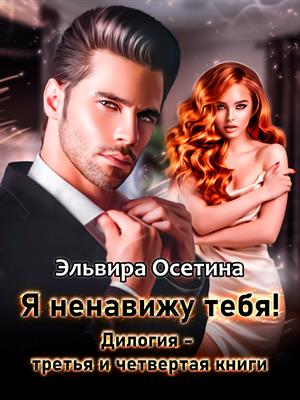 Я ненавижу тебя! Дилогия 3 и 4 книги