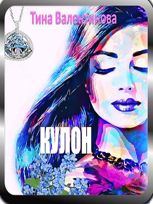 Кулон Кулон