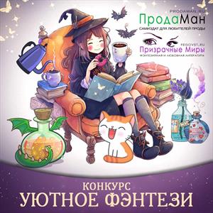 Конкурс рассказов «Уютное фэнтези» Конкурс рассказов «Уютное фэнтези»