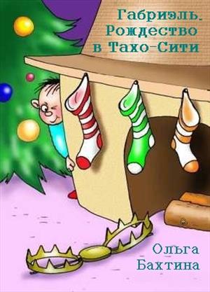 Габриэль. Рождество в Тахо-Сити