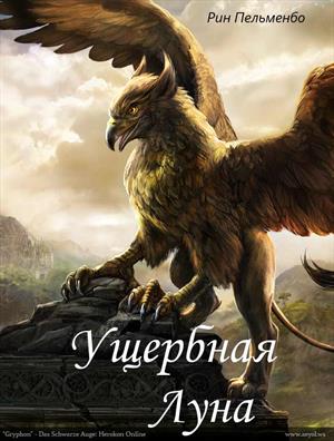 Ущербная Луна Ущербная Луна