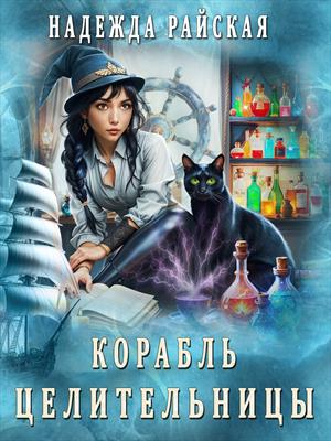 Корабль целительницы