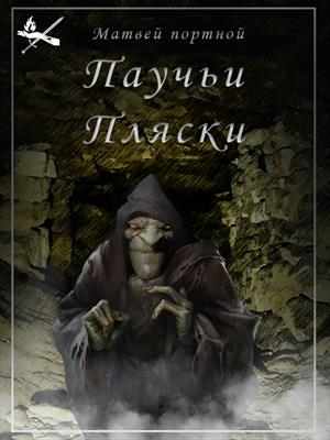 Паучьи Пляски