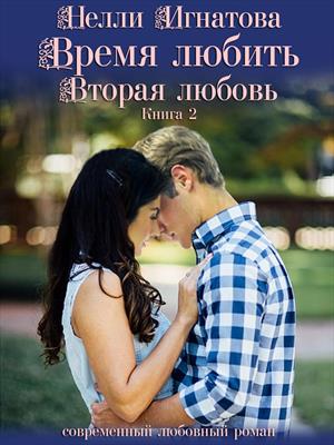 Время любить. Вторая любовь. Книга 2