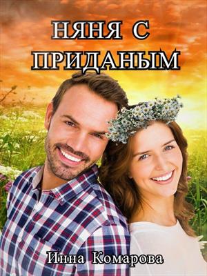 Няня с приданым или Никогда не поздно! Няня с приданым или Никогда не поздно!