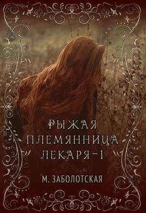 Читать рассказ племянница. Книга рыжая племянница лекаря. Рыжая племянница лекаря. Книга 2.