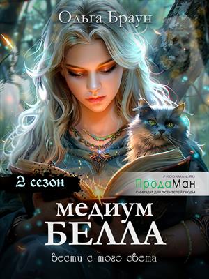 Медиум Белла. 2 сезон
