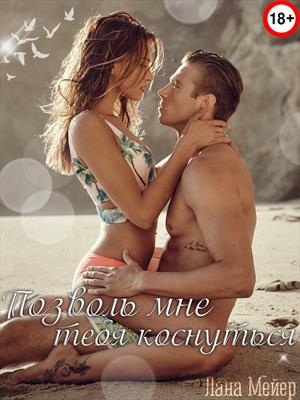Позволь мне тебя коснуться Позволь мне тебя коснуться