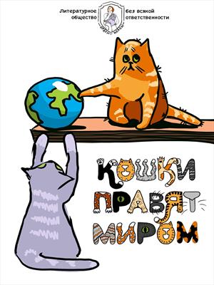 Кошки правят миром Кошки правят миром