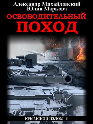 Освободительный поход