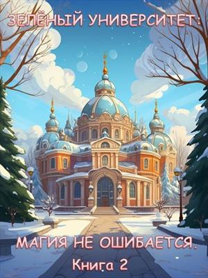 Зеленый университет: Магия не ошибается. Книга 2 Зеленый университет: Магия не ошибается. Книга 2