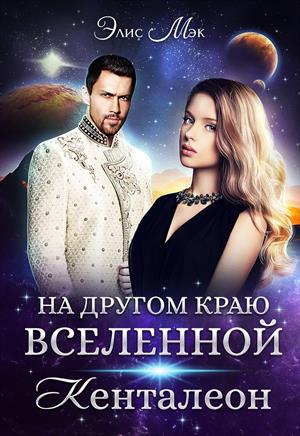 На другом краю вселенной. Кенталеон На другом краю вселенной. Кенталеон