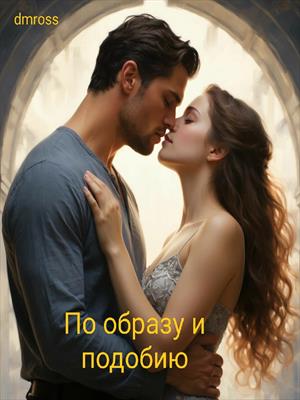 По образу и подобию