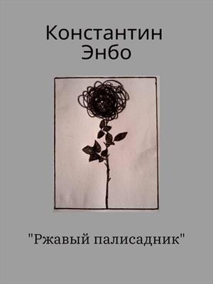 Ржавый палисадник.