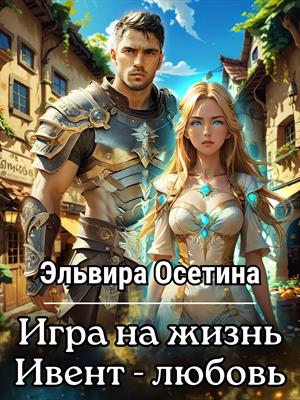 Игра на жизнь. Ивент - Любовь