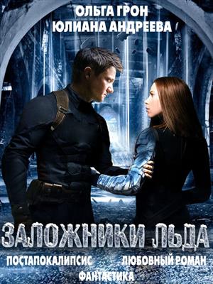 Заложники льда Заложники льда