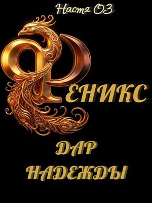 Феникс - дар надежды