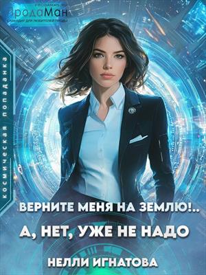 Верните меня на Землю!.. А, нет, уже не надо Верните меня на Землю!.. А, нет, уже не надо