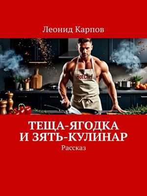 Теща-ягодка и зять-кулинар