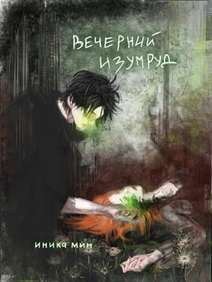 Вечерний изумруд