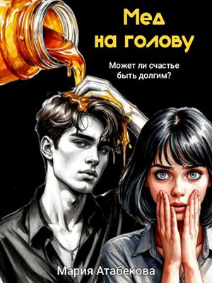 Мёд на голову