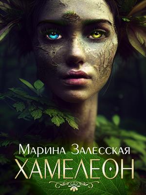 Хамелеон Хамелеон
