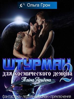 Штурман для космического демона-2. Тайна Аридена