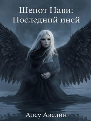Шёпот Нави : Последний иней
