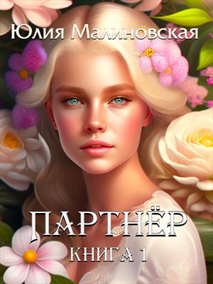 Партнёр. Книга 1 Партнёр. Книга 1