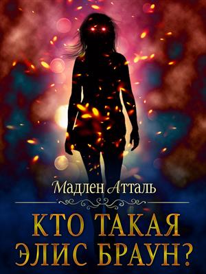 Кто такая Элис Браун? Кто такая Элис Браун?