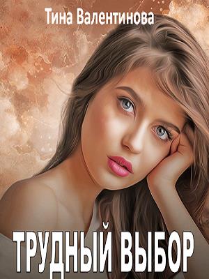 Трудный выбор Трудный выбор