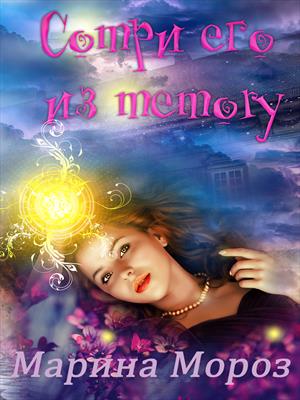 Сотри его из memory Сотри его из memory