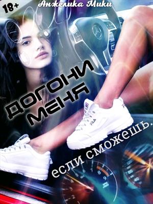 Догони меня! 18+ Догони меня! 18+