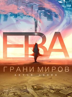 Ева. Грани миров