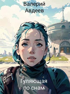 Гуляющая по снам.