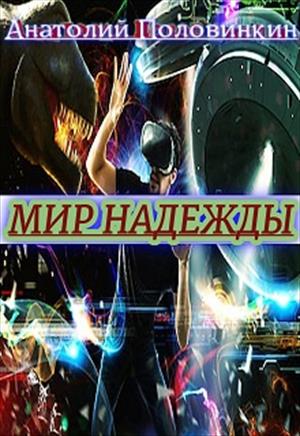 Мир надежды