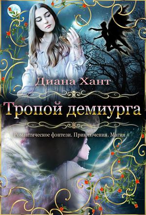 Тропой демиурга Тропой демиурга