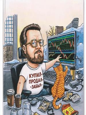 Трейдерские хроники кота Василия