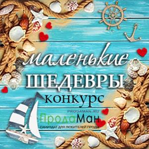 Маленькие ШЕДЕВРЫ Маленькие ШЕДЕВРЫ