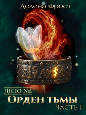 Дело №1 Орден тьмы