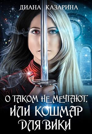 О таком не мечтают, или кошмар для Вики О таком не мечтают, или кошмар для Вики