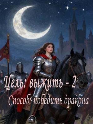 Цель: выжить - 2. Способ: победить дракона
