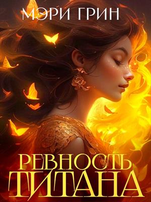 Ревность титана Ревность титана